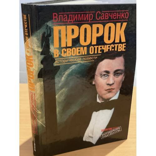 Обложка книги «Пророк в своем отечестве. Исторические повести» — Савченко В., ISBN 9785899350801