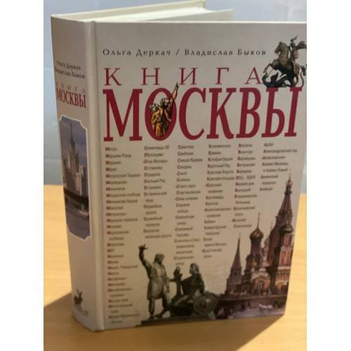 Дополнительное изображение книги «Книга Москвы. Изд. 2-е, Испр. Доп»