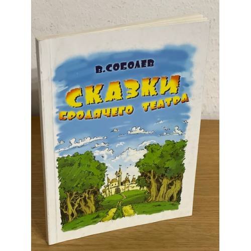 Обложка книги «Сказки бродячего театра. Пьесы для детей» — Соболев В., ISBN 9785852710628