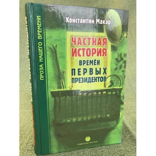 Обложка книги «Частная история времен первых президентов» — Макар К., ISBN 9785903305087