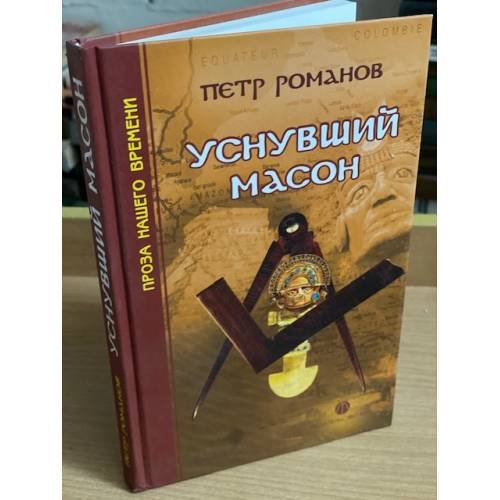Обложка книги «Уснувший масон» — Романов П., ISBN 9785903305094