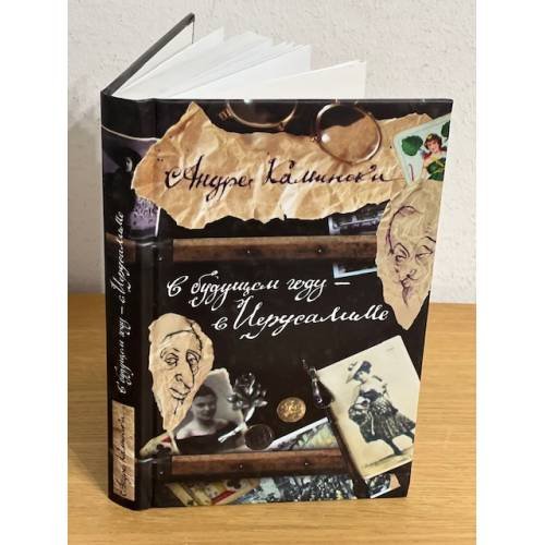 Обложка книги «В будущем году - в Иерусалиме» — Камински А., ISBN 9785743901821
