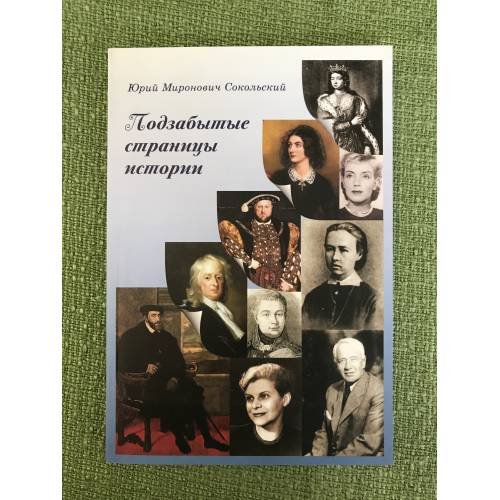 Обложка книги «Подзабытые страницы истории» — Сокольский Ю.М., ISBN 9785981876769