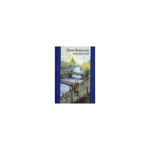 Обложка книги «Избранные стихи» — Королева Н.В., ISBN 9785743901654