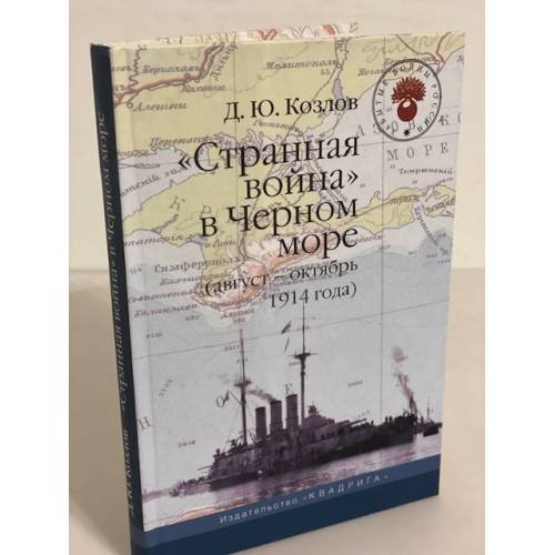 Обложка книги «"Странная война" в Черном море (август-октябрь 1914 года)» — Козлов Д.Ю., ISBN 9785904162078