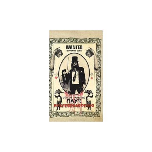 Обложка книги «Рублевская резня» — Троицкий С. Паук, ISBN 9785946639071