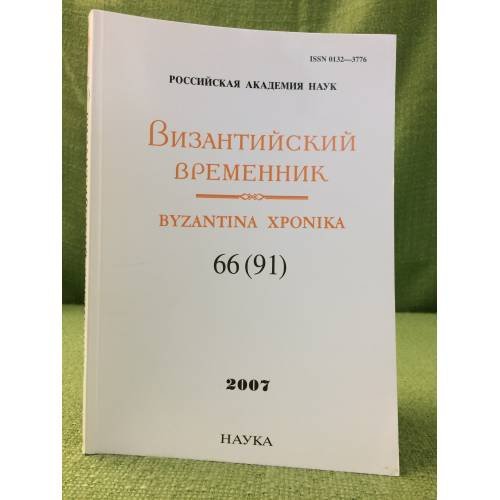 Обложка книги «Византийский временник. 2007. 66(91)» — Отв. ред. Г.Г.Литаврин, ISBN 9785020355125