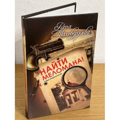 Обложка книги «Найти меломана!: Остросюжетный роман» — Тальвердиева Рита, ISBN 9785946635271