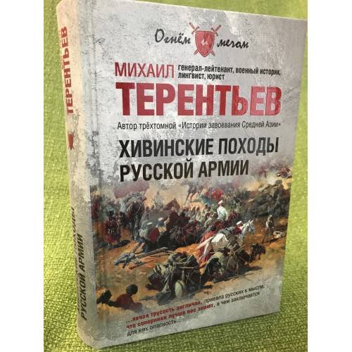Обложка книги «Хивинские походы русской арми» — Терентьев M.А., ISBN 9785953350686