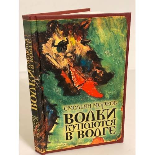 Обложка книги «Волки купаются в Волге» — Марков Емельян Александрович, ISBN 9785946634984