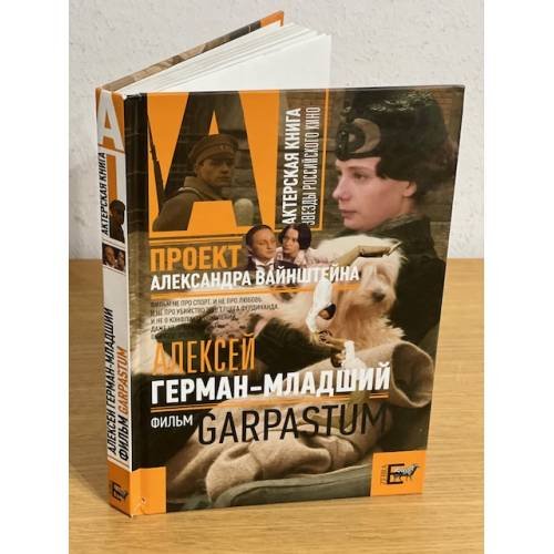 Обложка книги «Garpastum (киносценарий)» — Вайнштейн, ISBN 9785946637954