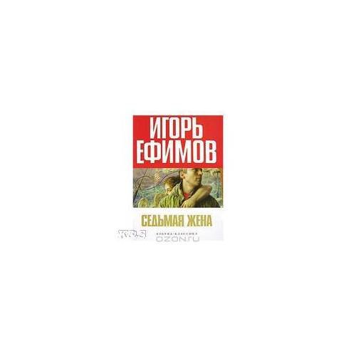 Обложка книги «Седьмая жен» — Ефимов И., ISBN 9785911812065