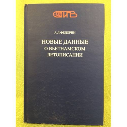 Обложка книги «Новые данные о Вьетнамском летописании» — Федорин А.Л., ISBN 9785020363427