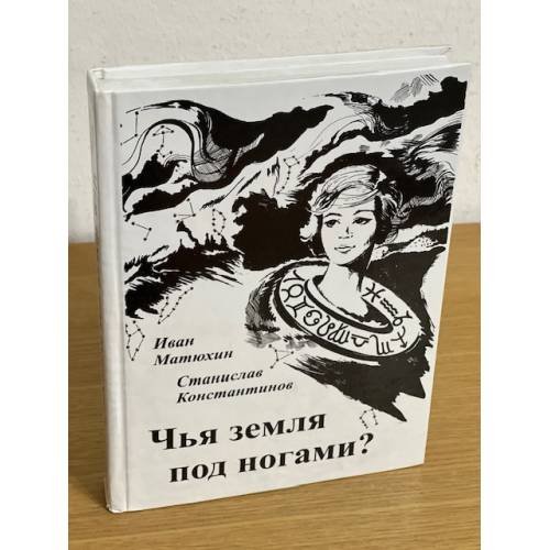 Обложка книги «Чья земля под ногами» — Константинов Станислав А., Матюхин Иван, ISBN 9785749316742