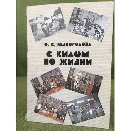 Обложка книги «С кидом по жизни» — Безбородова О.С.