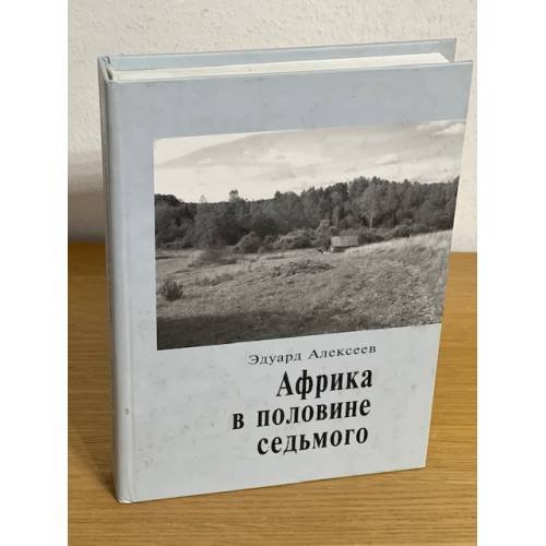 Обложка книги «Африка в половине седьмого» — Алексеев Эдуард, ISBN 9785916420050