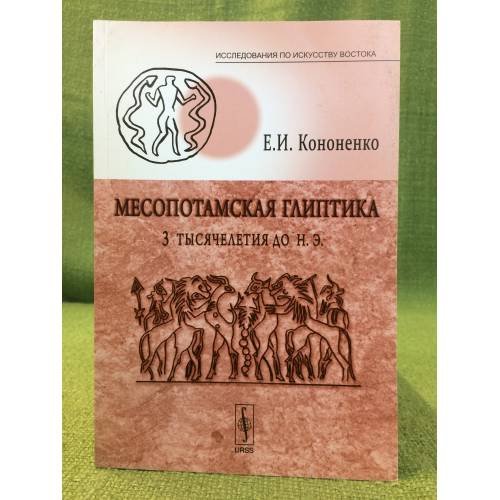 Обложка книги «Месопотамская глиптика 3-го тысячелетия до н. Е» — Кононенко Е.И., ISBN 9785397004336