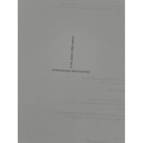 Дополнительное изображение книги «Я не знаю себе имени. Стихи»