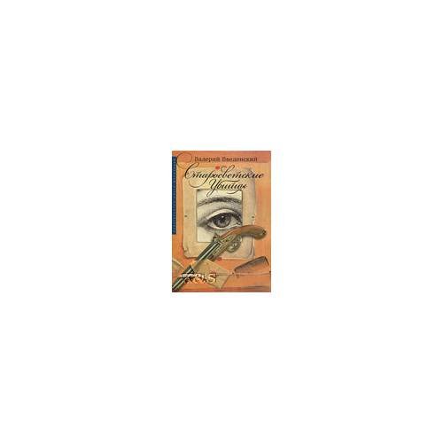 Обложка книги «Старосветские убийцы. Роман» — Введеницкий В., ISBN 9785986950471