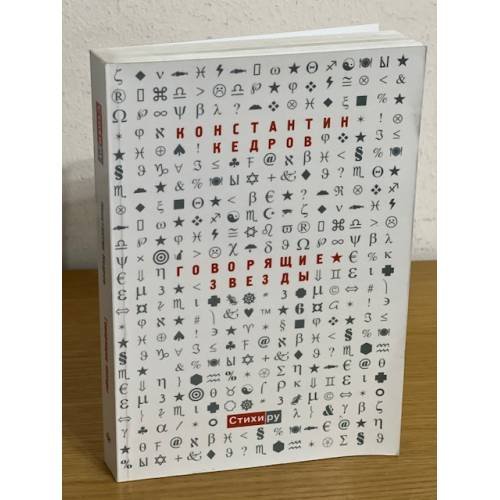 Обложка книги «Говорящие звезды» — Кедрин К., ISBN 9785919450887
