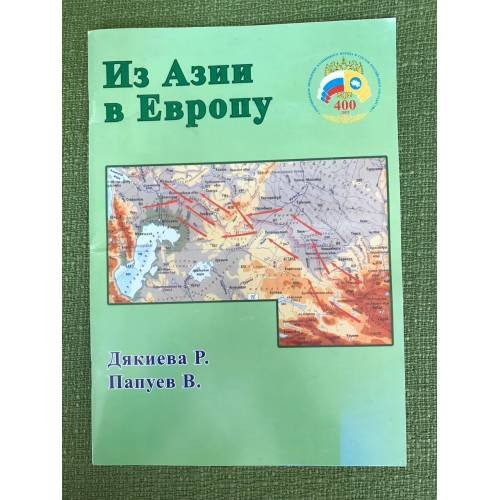 Обложка книги «Из Азии в Европу» — Дякиева Р.Б., Папуев В.Б., ISBN 9785945873544
