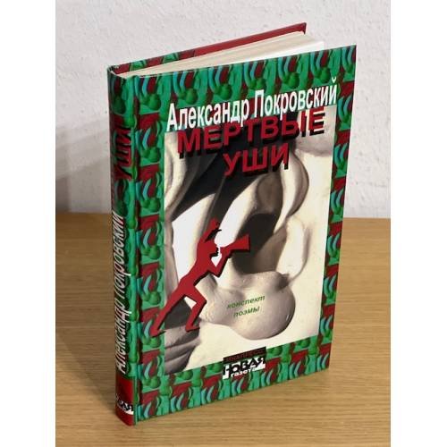Обложка книги «Мертвые уши. Конспект поэмы» — Покровский А., ISBN 9785871352083