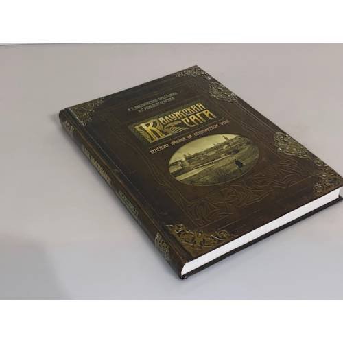 Дополнительное изображение книги «Калужская сага. Семейная хроника на историческом фоне»