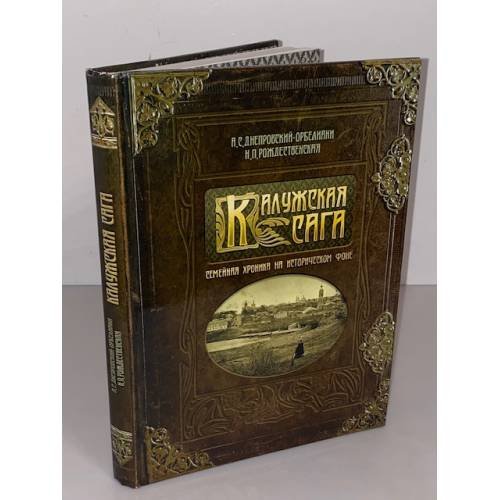 Обложка книги «Калужская сага. Семейная хроника на историческом фоне» — Днепровский-Орбелиани А.С., Рождественская Нина п., ISBN 9785902387848
