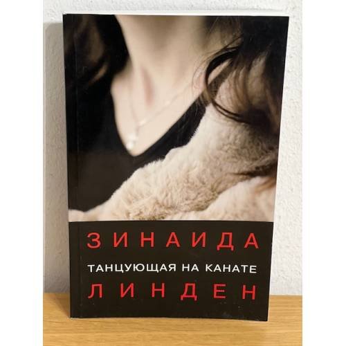 Обложка книги «Танцующая на канате» — Линден Зинаида, ISBN 9785876042316