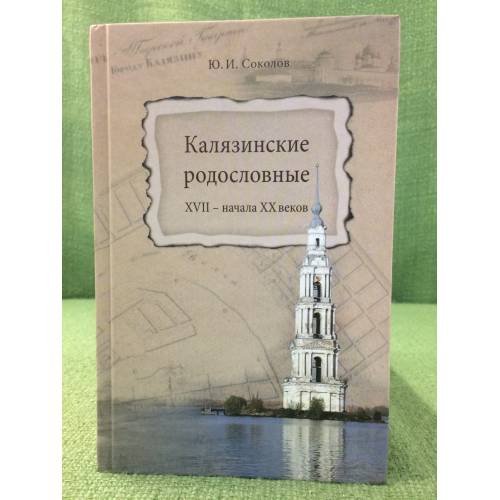 Обложка книги «Калязинские родословные XVII - начала XX веков» — Соколов Ю.И., ISBN 9785904020040