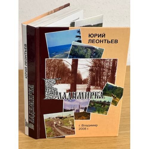Обложка книги «Владимирка. Документальная повесть» — Леонтьев Ю. А., ISBN 9785886360332