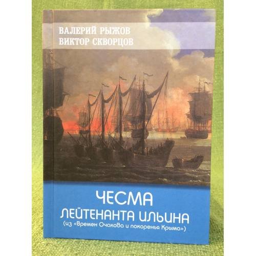 Обложка книги «Чесма лейтенанта Ильина» — Рыжов В.В., Скворцов В.В., ISBN 9785915760188