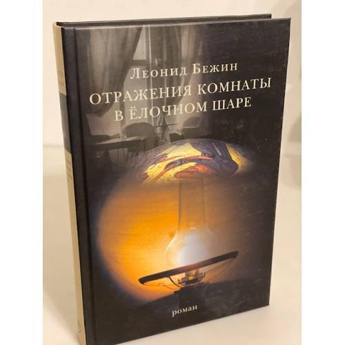 Обложка книги «Отражения комнаты в елочном шаре» — Бежин Л., ISBN 9785986970943