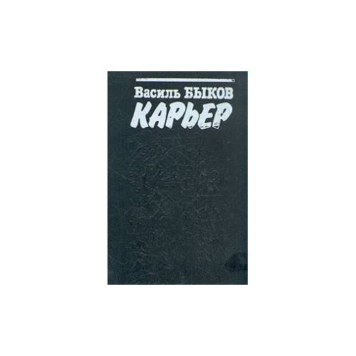 Обложка книги «Карьер» — Быков В., ISBN 9785700000093