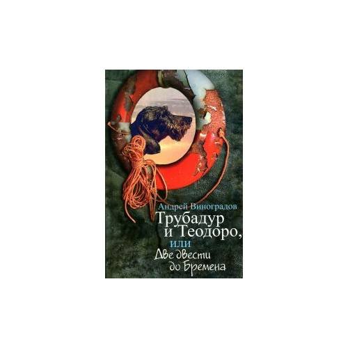 Обложка книги «Трубадур и теодоро, или две двести до Бремена» — Виноградов А., ISBN 9785986972626