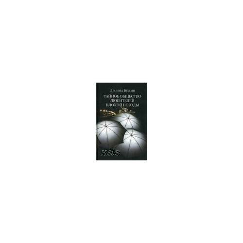 Обложка книги «Тайное общество любителей плохой погоды» — Бежин Л., ISBN 9785986972671