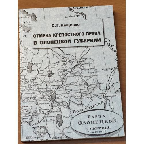 Дополнительное изображение книги «Отмена крепостного права в Олонецкой губернии»