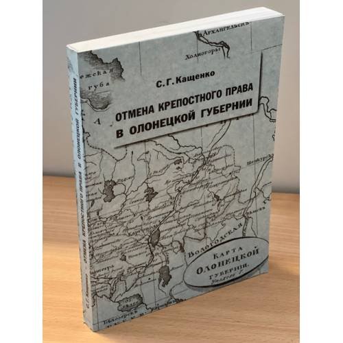 Обложка книги «Отмена крепостного права в Олонецкой губернии» — Кащенко С. Г., ISBN 9785802114544