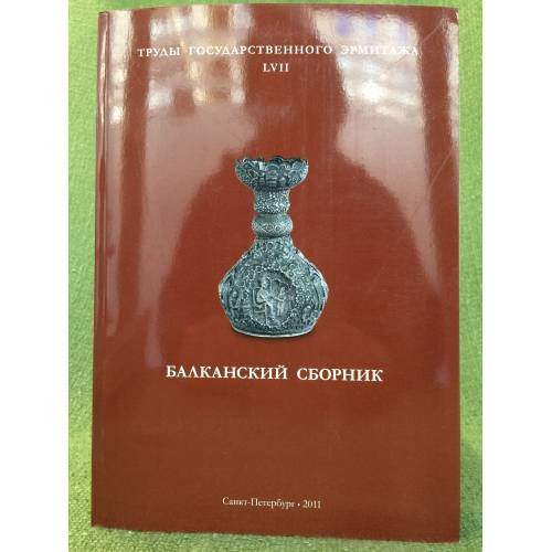 Обложка книги «Труды Государственного Эрмитажа  LVII.  Балканский сборник» — Автор не указан, ISBN 9785935724276