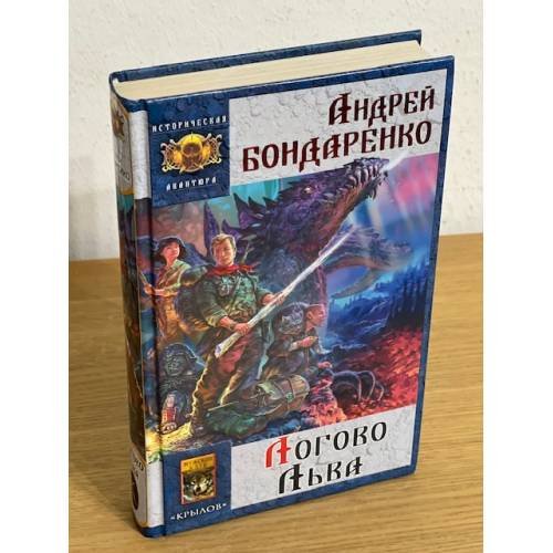 Обложка книги «Логово льва» — Бондаренко А., ISBN 9785971708636