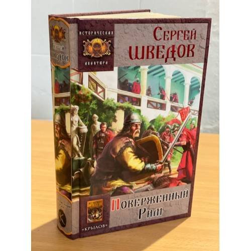 Обложка книги «Поверженный Рим» — Шведов С., ISBN 9785971708513