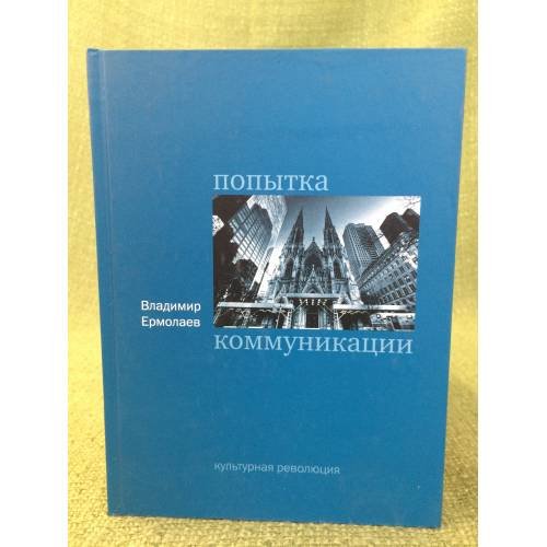 Обложка книги «Попытка коммуникации» — Ермолаев В., ISBN 9785902764144