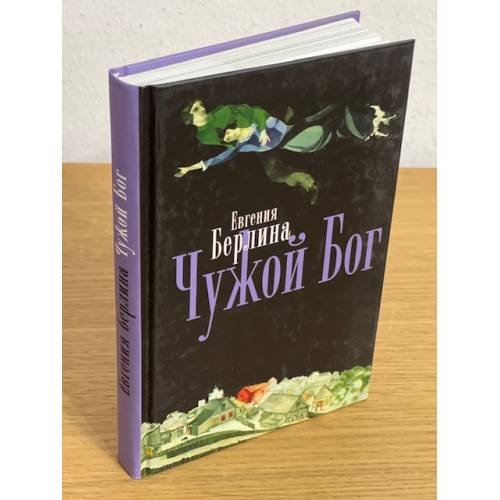Обложка книги «Чужой бог: рассказы. Повесть» — Берлина Е., ISBN 9785995000488