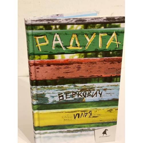 Обложка книги «Радуга» — Беркович Илья, ISBN 9785445307563