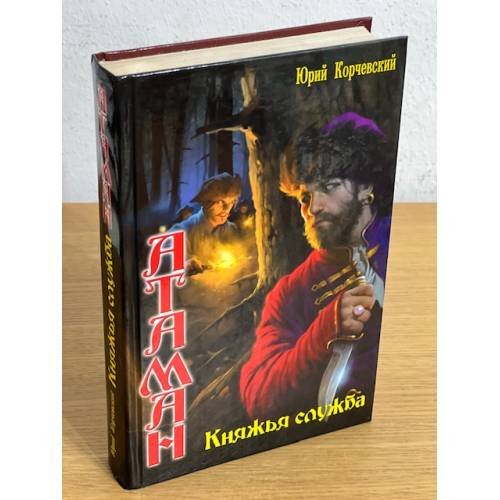 Обложка книги «Атаман. Княжья служба» — Корчевский Ю., ISBN 9785994203453