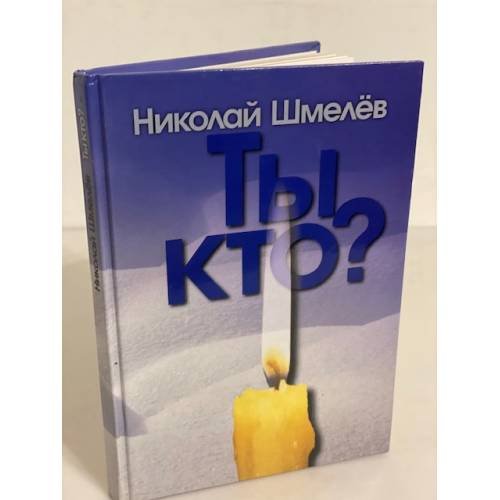 Обложка книги «Ты кто?» — Шмелев Н., ISBN 9785988561071