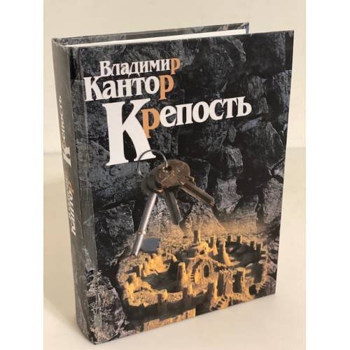 Обложка книги «Крепость», ISBN 9785988562122