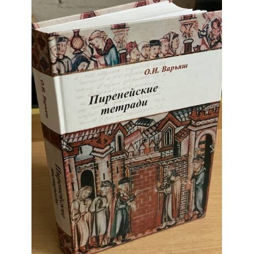 Обложка книги «Пиренейские тетради: право, общество, Власть и человек в средние века» — Варьяш О.И., ISBN 9785021351836