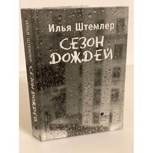Обложка книги «Сезон дождей» — Штемлер И., ISBN 9785837005022
