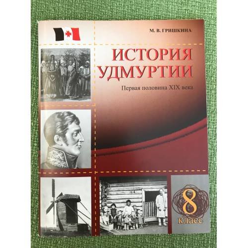 Обложка книги «История Удмуртии. Первая половина XIX века» — Гришкина М. В., ISBN 9785765905685